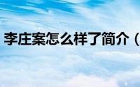 李庄案怎么样了简介（关于李庄案详细介绍）