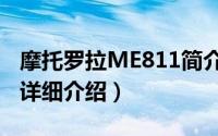 摩托罗拉ME811简介（关于摩托罗拉ME811详细介绍）