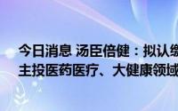 今日消息 汤臣倍健：拟认缴出资6360万元参股合伙企业，主投医药医疗、大健康领域