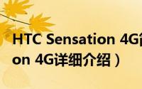 HTC Sensation 4G简介（关于HTC Sensation 4G详细介绍）