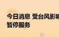 今日消息 受台风影响，港珠澳大桥穿梭巴士暂停服务