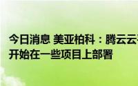 今日消息 美亚柏科：腾云云平台目前已完成产品化工作，已开始在一些项目上部署