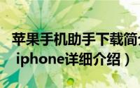 苹果手机助手下载简介（关于91手机助手 for iphone详细介绍）