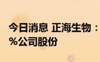 今日消息 正海生物：第二大股东拟减持不超4%公司股份