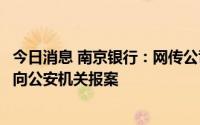今日消息 南京银行：网传公司有关不实信息为恶意造谣，已向公安机关报案