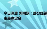 今日消息 郭明錤：部分经销商等须为iPhone14支付有史以来最高定金