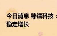 今日消息 臻镭科技：公司收发芯片市场保持稳定增长