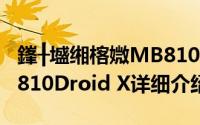 鎽╂墭缃楁媺MB810简介（关于摩托罗拉MB810Droid X详细介绍）