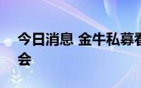 今日消息 金牛私募看好下半年A股结构性机会