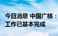 今日消息 中国广核：目前台山1号机组的检修工作已基本完成