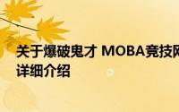 关于爆破鬼才 MOBA竞技网游《英雄联盟》中的英雄角色详细介绍