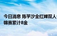 今日消息 陈芋汐全红婵双人十米台夺冠，中国跳水队本届世锦赛累计8金