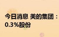 今日消息 美的集团：累计支付11.88亿元回购0.3%股份