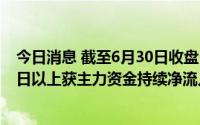 今日消息 截至6月30日收盘，两市共52只个股连续5个交易日以上获主力资金持续净流入