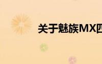 关于魅族MX四核版详细介绍