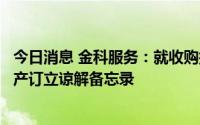 今日消息 金科服务：就收购托儿所物业的所有权或使用权资产订立谅解备忘录