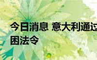 今日消息 意大利通过30亿欧元高能源价格纾困法令