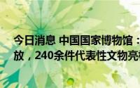 今日消息 中国国家博物馆：考古成果展7月2日起对公众开放，240余件代表性文物亮相