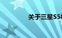 关于三星S5830详细介绍