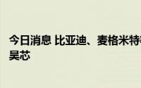 今日消息 比亚迪、麦格米特等投资数字信号处理器公司中科昊芯