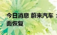 今日消息 蔚来汽车：供应链和整车生产已全面恢复