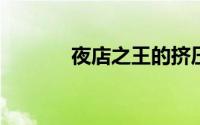 夜店之王的挤压装置详细介绍