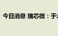 今日消息 瑞芯微：于北京成立集成电路公司
