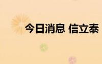 今日消息 信立泰：董事叶宇筠辞职