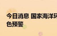 今日消息 国家海洋环境预报中心发布海浪橙色预警