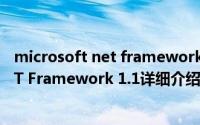 microsoft net framework 3.5简介（关于Microsoft .NET Framework 1.1详细介绍）