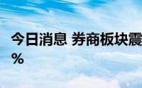 今日消息 券商板块震荡走低，华鑫股份跌近8%