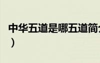 中华五道是哪五道简介（关于中华道详细介绍）
