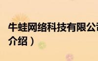 牛蛙网络科技有限公司简介（关于牛蛙网详细介绍）