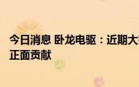 今日消息 卧龙电驱：近期大宗商品价格下降预计对毛利率有正面贡献