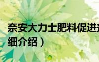 奈安大力士肥料促进剂简介（关于安奈肥料详细介绍）