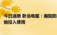 今日消息 卧龙电驱：南阳防爆新厂区分成三个区块并陆续开始投入使用