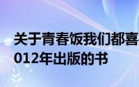 关于青春饭我们都喜欢品尝光明日报出版社2012年出版的书