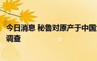 今日消息 秘鲁对原产于中国大陆的拉链及其配件启动反规避调查