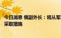 今日消息 俄副外长：将从军事角度分析北约峰会的决定以便采取措施