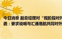 今日消息 副总经理对“现阶段对外投资持保留意见”，越博动力收关注函：要求说明与汇通易航共同对外投资是否存其他利益安排