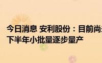 今日消息 安利股份：目前尚未向比亚迪合肥基地供货，预计下半年小批量逐步量产