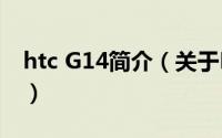 htc G14简介（关于HTC G14 刷机详细介绍）