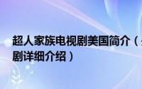 超人家族电视剧美国简介（关于另类超人 2008年英国电视剧详细介绍）