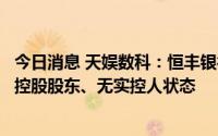 今日消息 天娱数科：恒丰银行成第一大股东，公司仍处于无控股股东、无实控人状态