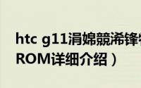 htc g11涓婂競浠锋牸简介（关于HTC G11 ROM详细介绍）