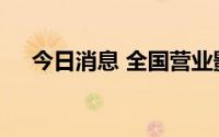 今日消息 全国营业影院数连续一周破万