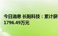 今日消息 长阳科技：累计获得与收益相关政府补助款项共计1796.49万元