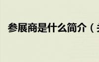 参展商是什么简介（关于参展商详细介绍）