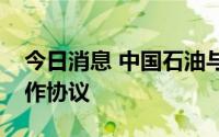 今日消息 中国石油与中国科学院签署战略合作协议