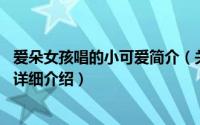 爱朵女孩唱的小可爱简介（关于纯真年代 爱朵女孩演唱歌曲详细介绍）